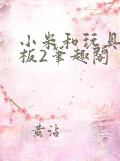 小米和玩具店老板2笔趣阁