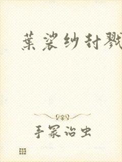 叶裟纱封戮小说