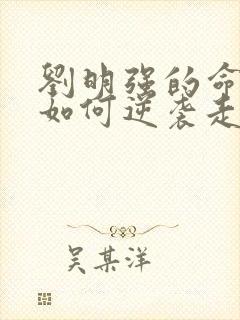 刘明强的命运会如何逆袭走上人生巅峰小说