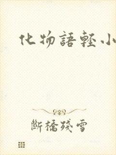 化物语轻小说