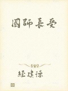 国师长受