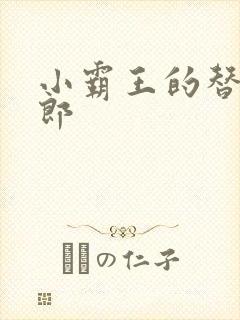 小霸王的替婚玉郎