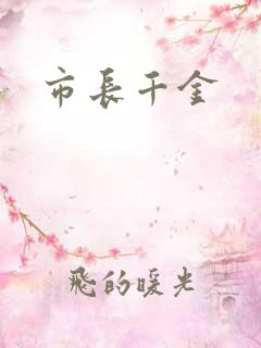 市长千金