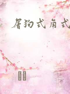 屠狗式角式扮演