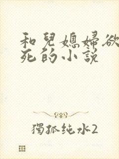 和儿媳妇欲仙欲死的小说