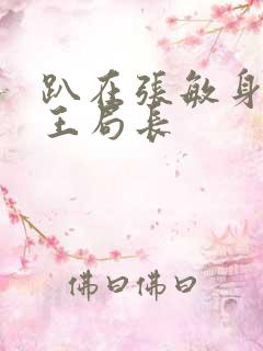 趴在张敏身上的王局长