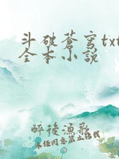 斗破苍穹txt全本小说