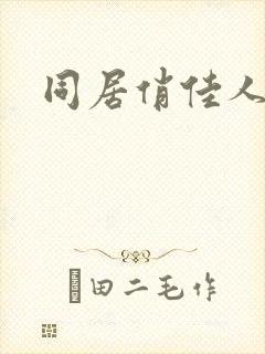 同居俏佳人下载