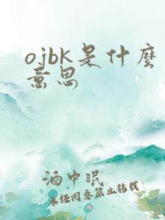ojbk是什么意思