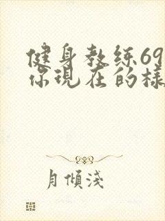 健身教练69话你现在的样子很美