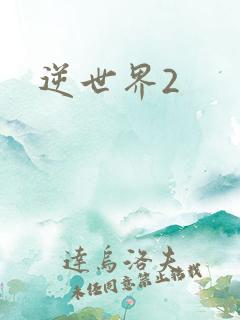 逆世界2