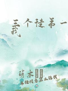 三个徒弟一起玩我