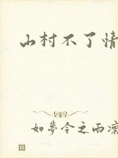 山村不了情