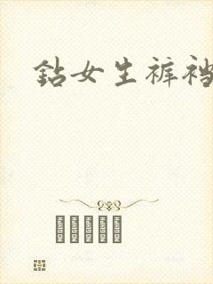 钻女生裤裆
