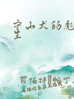 守山犬的彪悍人生