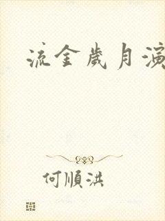 流金岁月演员表