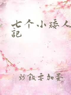 七个小矮人猎艳记
