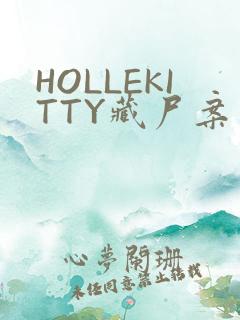 HOLLEKITTY藏尸案