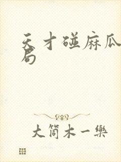 天才碰麻瓜大结局