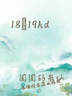 18һ19hd