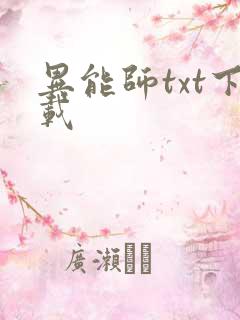 异能师txt下载