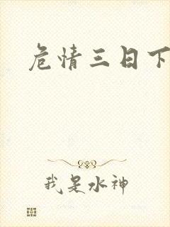 危情三日下载