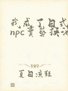 我成了日式游戏npc卖艺换酒