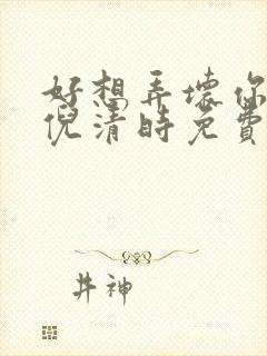 好想弄坏你南姜倪清时免费阅读