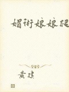 媚术娘娘爬上榻