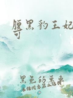 腹黑豹王妃孕不可