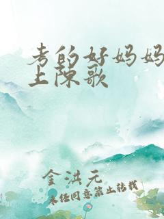 考的好妈妈随你上陈歌