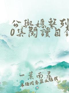 公与媳系列100集阅读目录小说