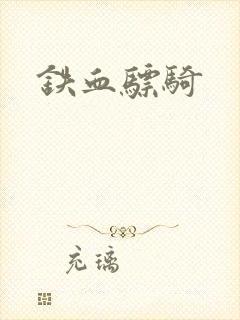 铁血骠骑