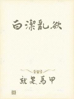 白洁乱欲