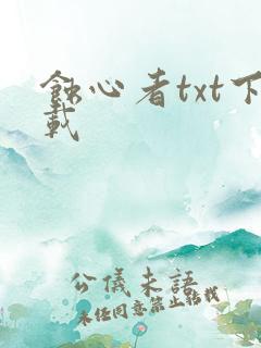 蚀心者txt下载