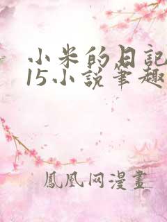 小米的日记1一15小说笔趣阁