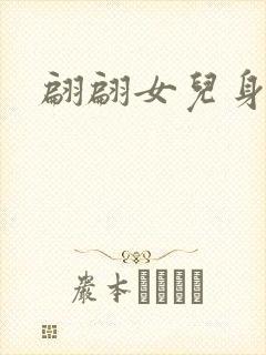 翩翩女儿身