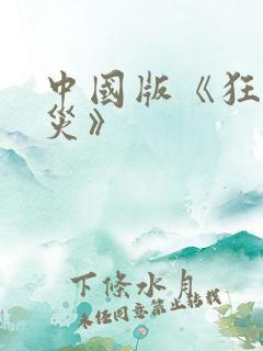 中国版《狂蟒之灾》