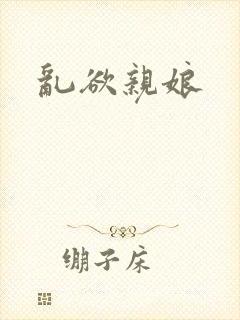 乱欲亲娘