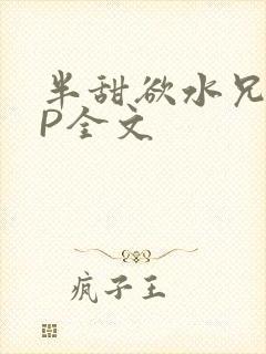 半甜欲水兄妹NP全文
