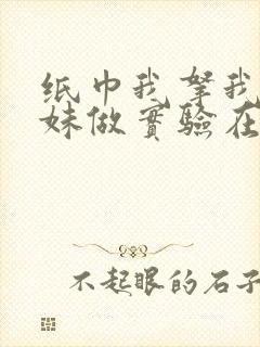 纸巾我拿我的妹妹做实验在哪里买