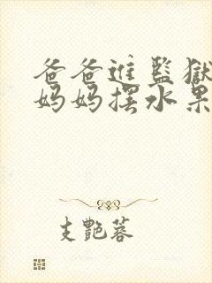 爸爸进监狱以后妈妈摆水果摊