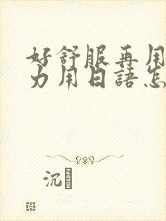 好舒服再用一点力用日语怎么说