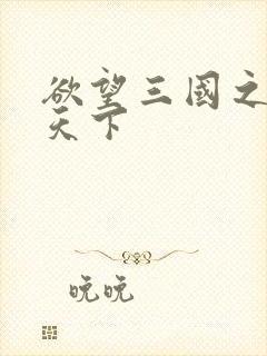 欲望三国之独占天下