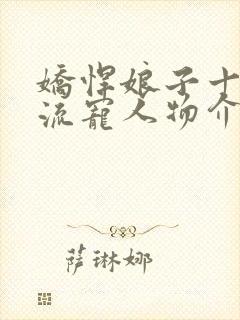 娇悍娘子十夫轮流宠人物介绍