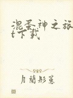 混蛋神之旅txt下载