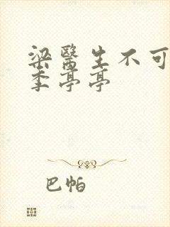 梁医生不可以限季亭亭