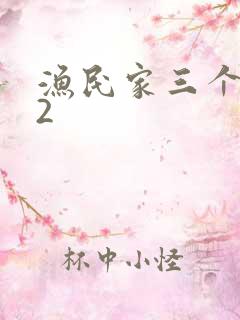 渔民家三个姑娘2