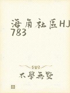 海角社区HJ3783