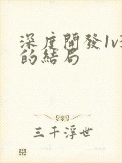 深度开发1v3的结局